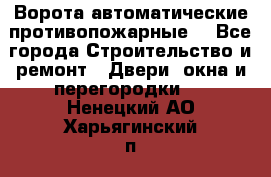 Ворота автоматические противопожарные  - Все города Строительство и ремонт » Двери, окна и перегородки   . Ненецкий АО,Харьягинский п.